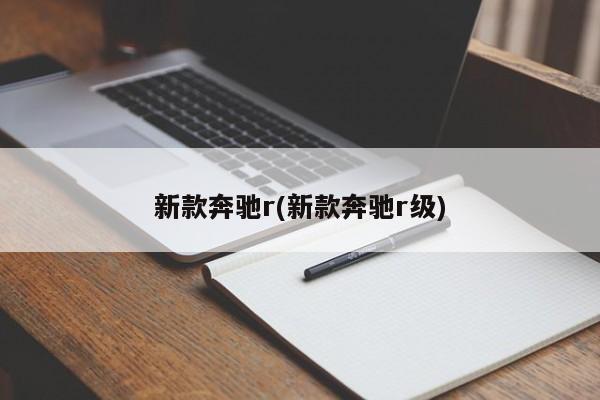 新款奔驰r(新款奔驰r级)