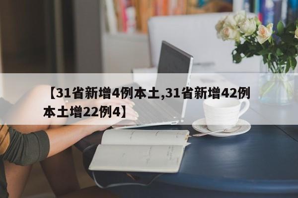 【31省新增4例本土,31省新增42例 本土增22例4】