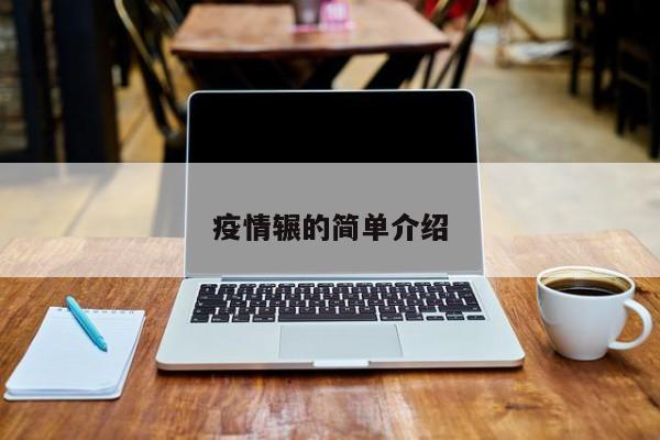 疫情辗的简单介绍