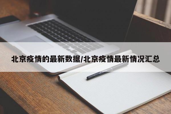 北京疫情的最新数据/北京疫情最新情况汇总