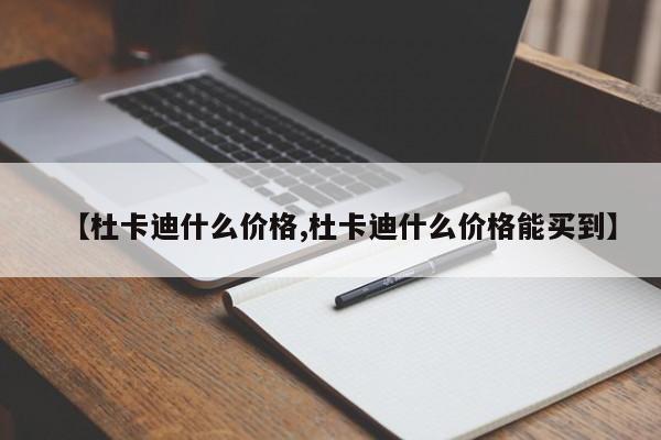 【杜卡迪什么价格,杜卡迪什么价格能买到】