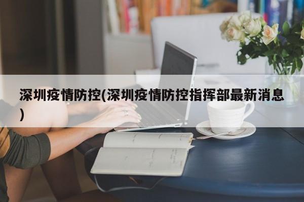 深圳疫情防控(深圳疫情防控指挥部最新消息)