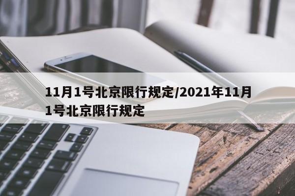 11月1号北京限行规定/2021年11月1号北京限行规定