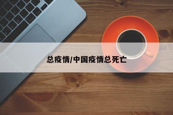 总疫情/中国疫情总死亡