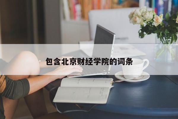 包含北京财经学院的词条