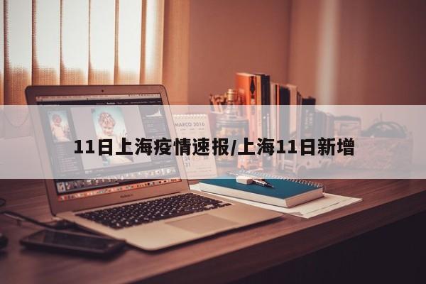 11日上海疫情速报/上海11日新增