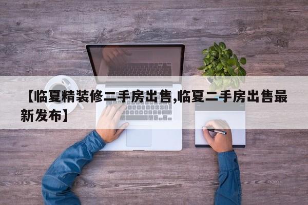 【临夏精装修二手房出售,临夏二手房出售最新发布】