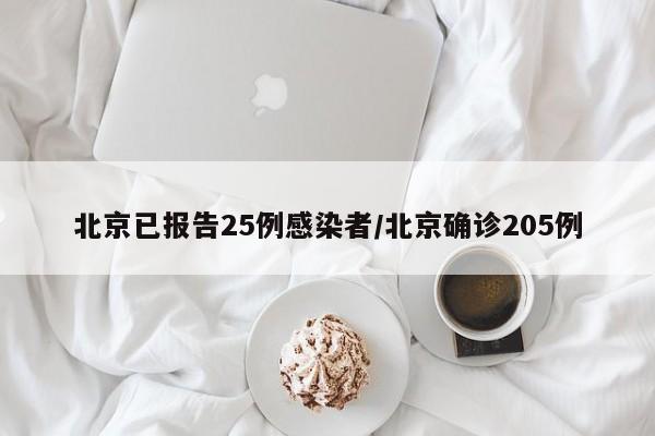 北京已报告25例感染者/北京确诊205例