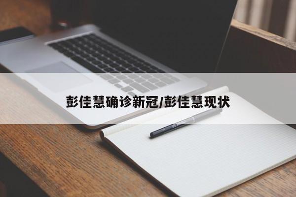 彭佳慧确诊新冠/彭佳慧现状