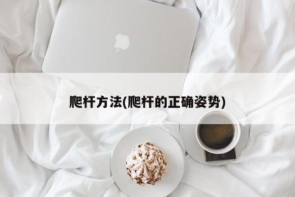 爬杆方法(爬杆的正确姿势)
