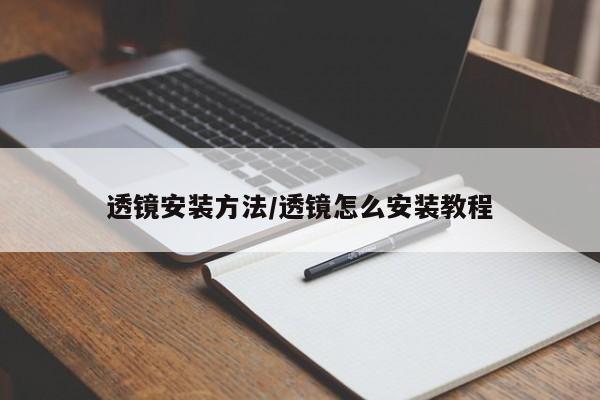 透镜安装方法/透镜怎么安装教程