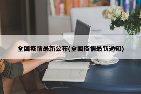 全国疫情最新公布(全国疫情最新通知)