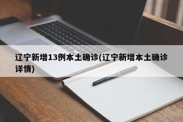 辽宁新增13例本土确诊(辽宁新增本土确诊详情)