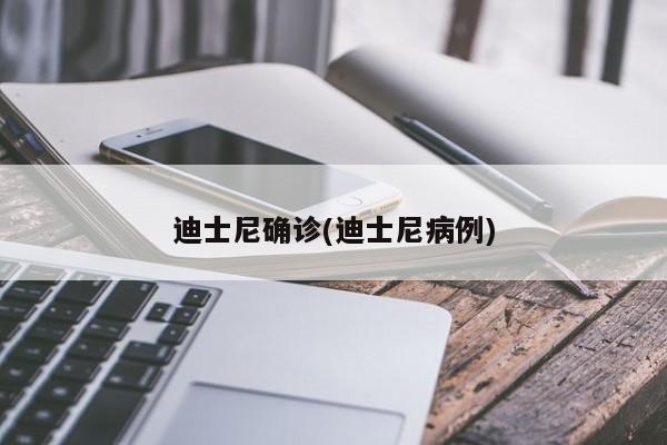 迪士尼确诊(迪士尼病例)