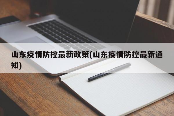 山东疫情防控最新政策(山东疫情防控最新通知)