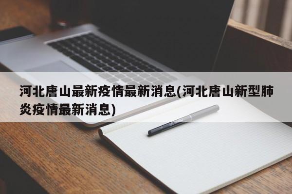 河北唐山最新疫情最新消息(河北唐山新型肺炎疫情最新消息)