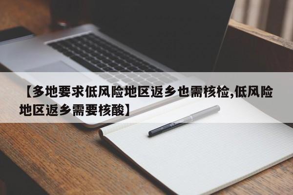 【多地要求低风险地区返乡也需核检,低风险地区返乡需要核酸】