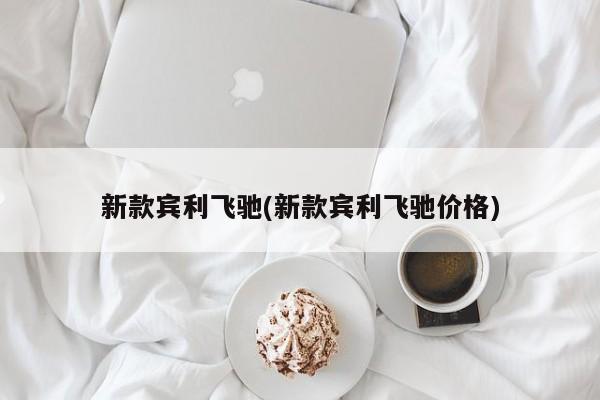 新款宾利飞驰(新款宾利飞驰价格)
