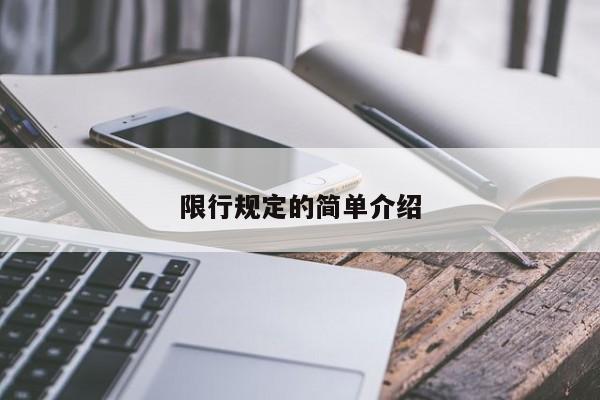 限行规定的简单介绍