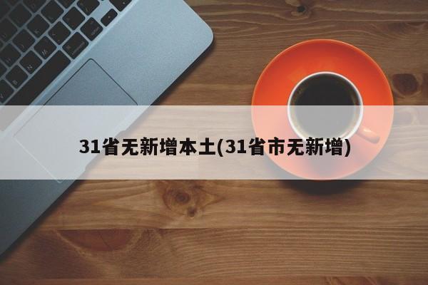 31省无新增本土(31省市无新增)