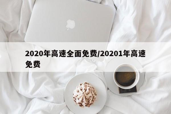 2020年高速全面免费/20201年高速免费