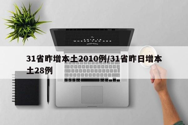 31省昨增本土2010例/31省昨日增本土28例