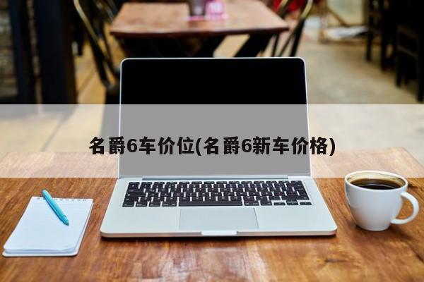 名爵6车价位(名爵6新车价格)