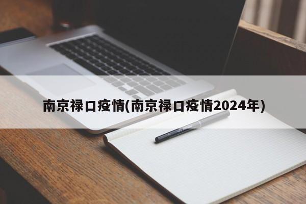 南京禄口疫情(南京禄口疫情2024年)