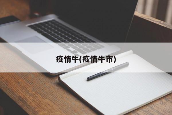 疫情牛(疫情牛市)