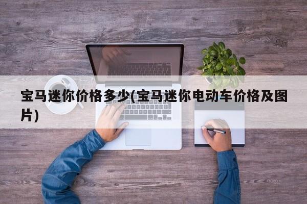 宝马迷你价格多少(宝马迷你电动车价格及图片)