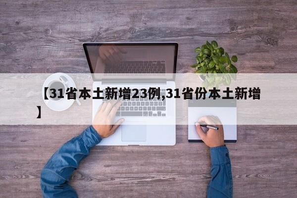 【31省本土新增23例,31省份本土新增】