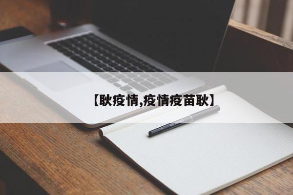 【耿疫情,疫情疫苗耿】