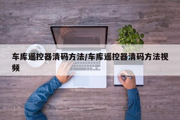 车库遥控器清码方法/车库遥控器清码方法视频