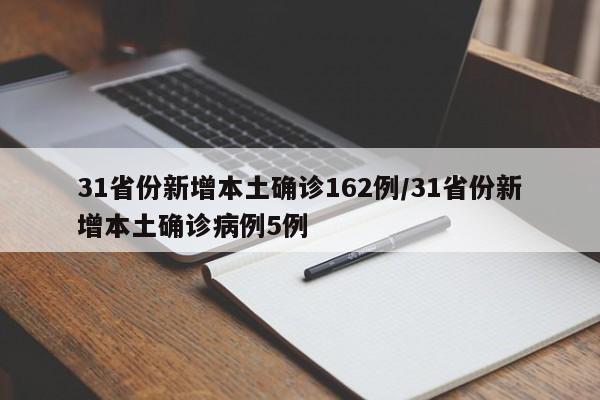 31省份新增本土确诊162例/31省份新增本土确诊病例5例
