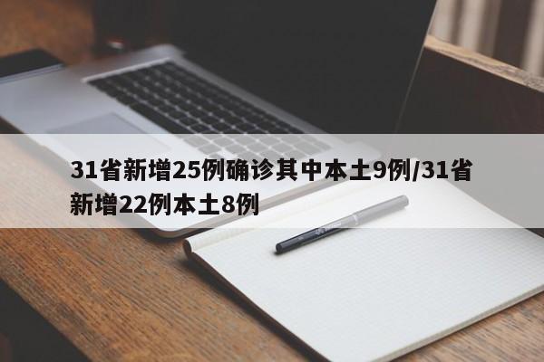 31省新增25例确诊其中本土9例/31省新增22例本土8例