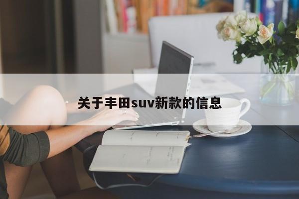 关于丰田suv新款的信息