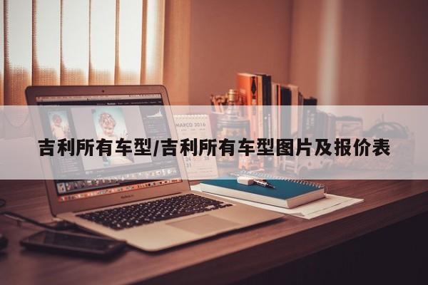 吉利所有车型/吉利所有车型图片及报价表