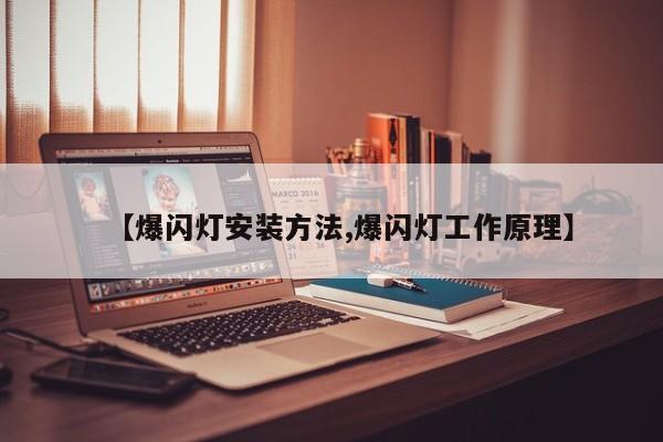 【爆闪灯安装方法,爆闪灯工作原理】