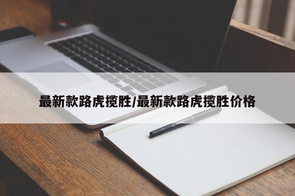 最新款路虎揽胜/最新款路虎揽胜价格