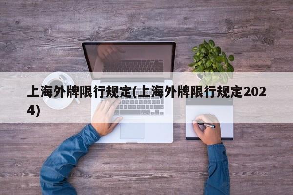 上海外牌限行规定(上海外牌限行规定2024)