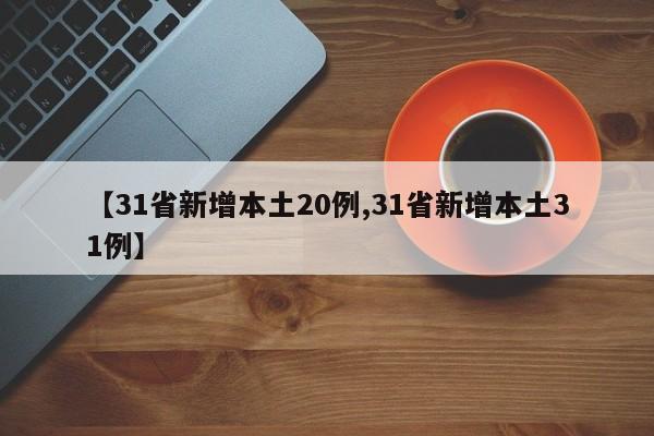 【31省新增本土20例,31省新增本土31例】
