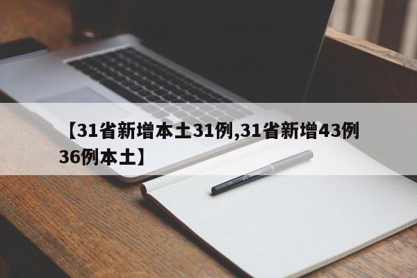 【31省新增本土31例,31省新增43例36例本土】