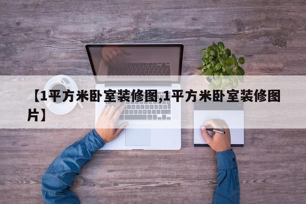 【1平方米卧室装修图,1平方米卧室装修图片】