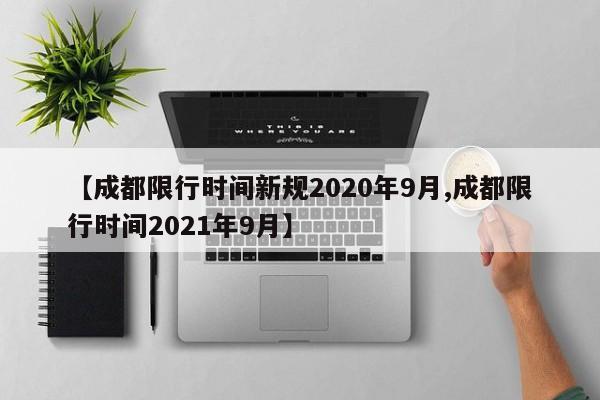 【成都限行时间新规2020年9月,成都限行时间2021年9月】