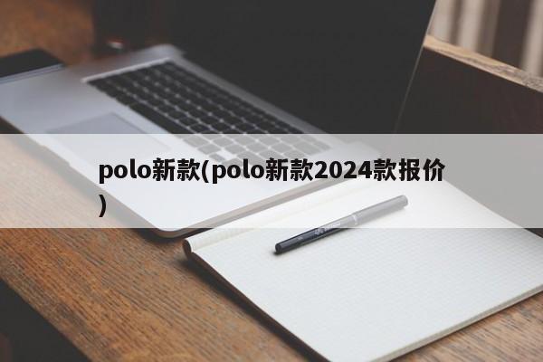 polo新款(polo新款2024款报价)