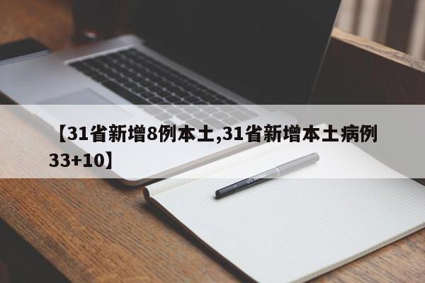 【31省新增8例本土,31省新增本土病例33+10】