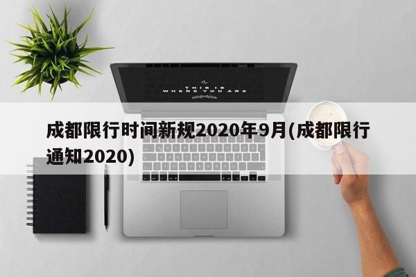 成都限行时间新规2020年9月(成都限行通知2020)