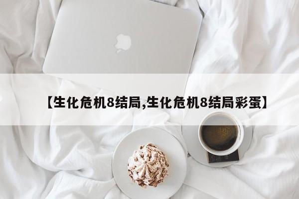 【生化危机8结局,生化危机8结局彩蛋】