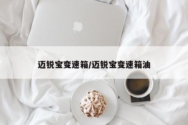 迈锐宝变速箱/迈锐宝变速箱油