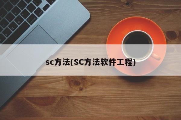 sc方法(SC方法软件工程)